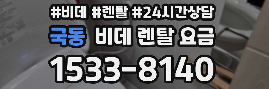 국동 비데 렌탈 요금