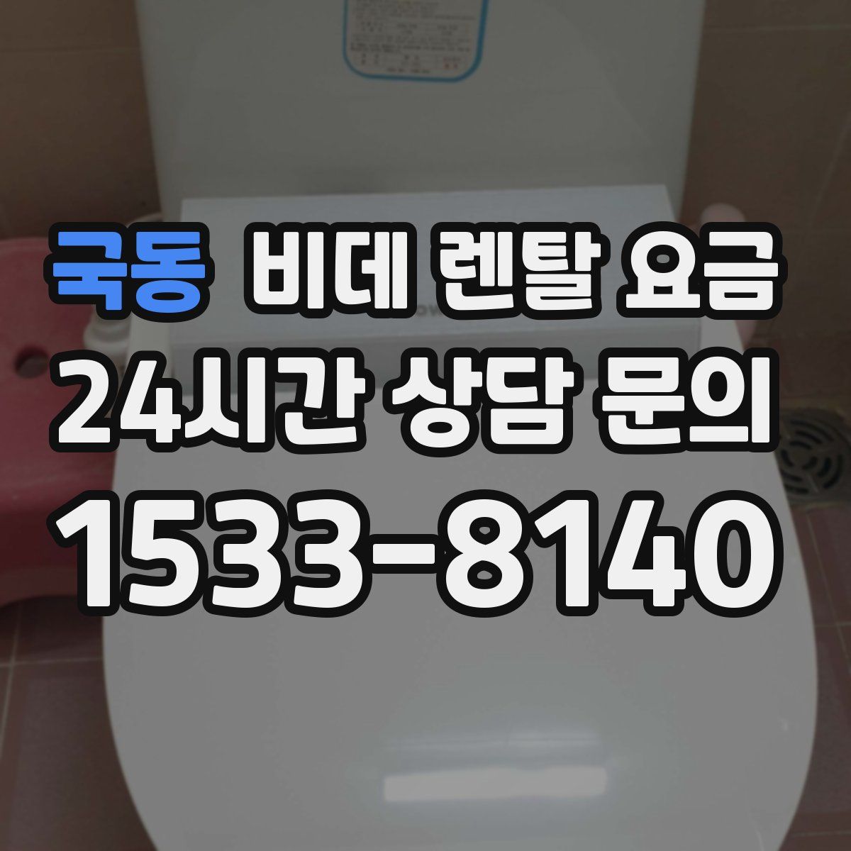 국동 비데 렌탈 요금