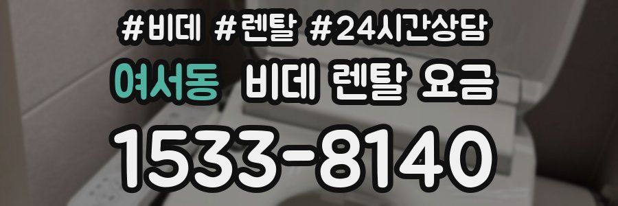 여서동 비데 렌탈 요금