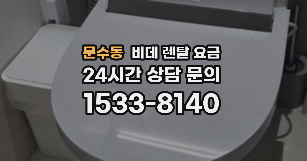 문수동 비데 렌탈 요금
