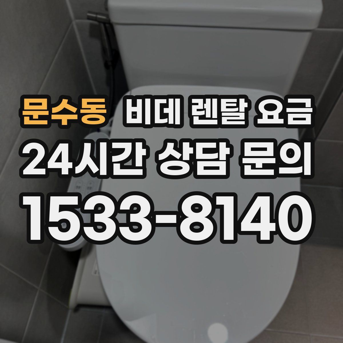문수동 비데 렌탈 요금