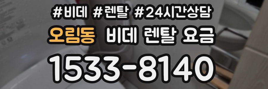 오림동 비데 렌탈 요금