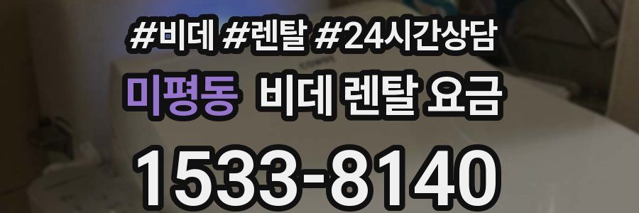 미평동 비데 렌탈 요금