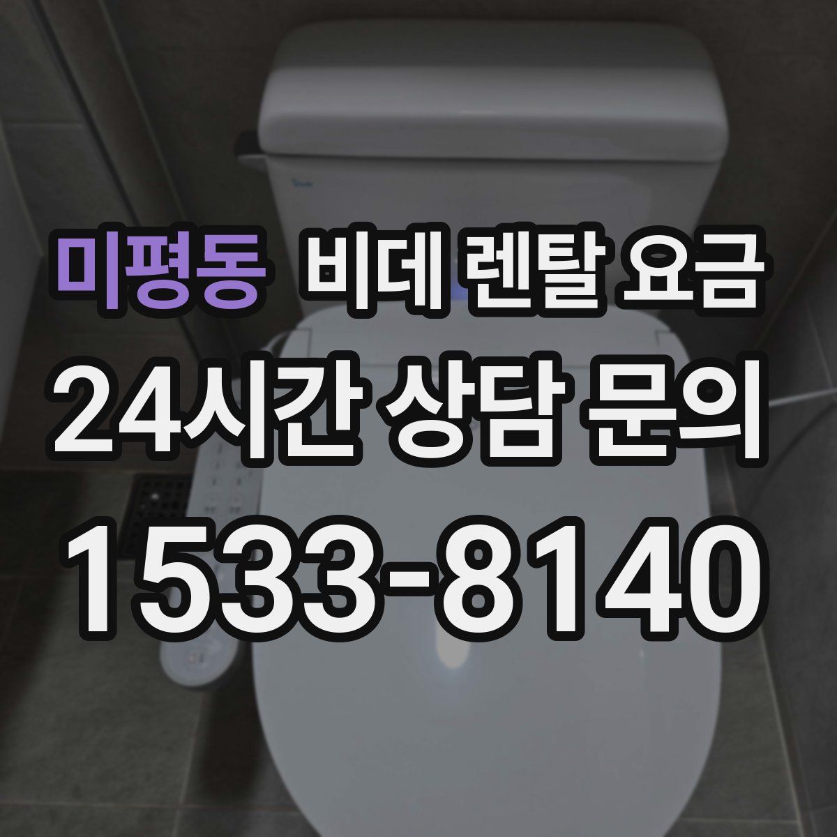 미평동 비데 렌탈 요금