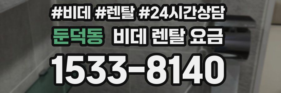 둔덕동 비데 렌탈 요금