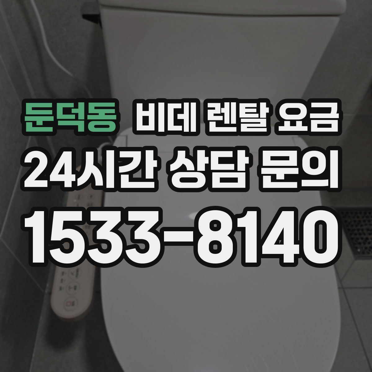 둔덕동 비데 렌탈 요금