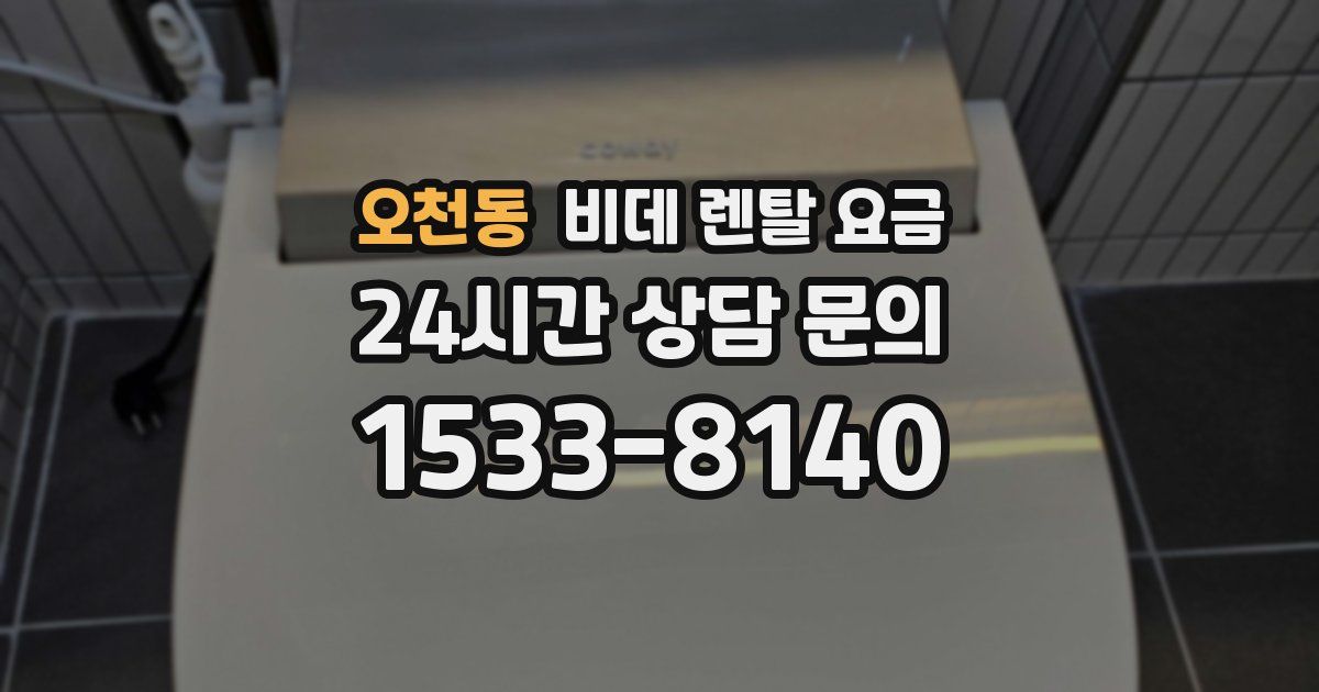오천동 비데 렌탈 요금