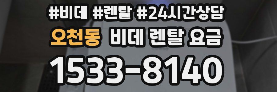 오천동 비데 렌탈 요금