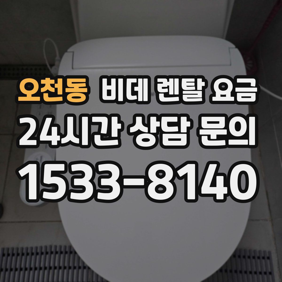 오천동 비데 렌탈 요금