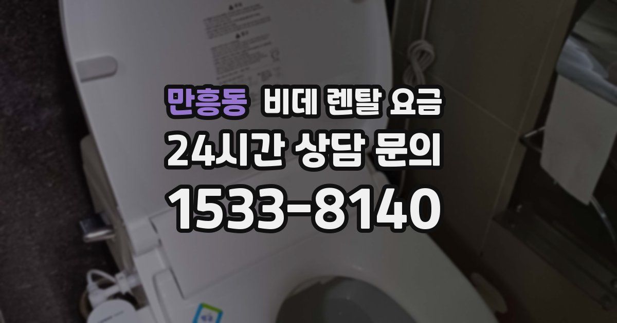 만흥동 비데 렌탈 요금