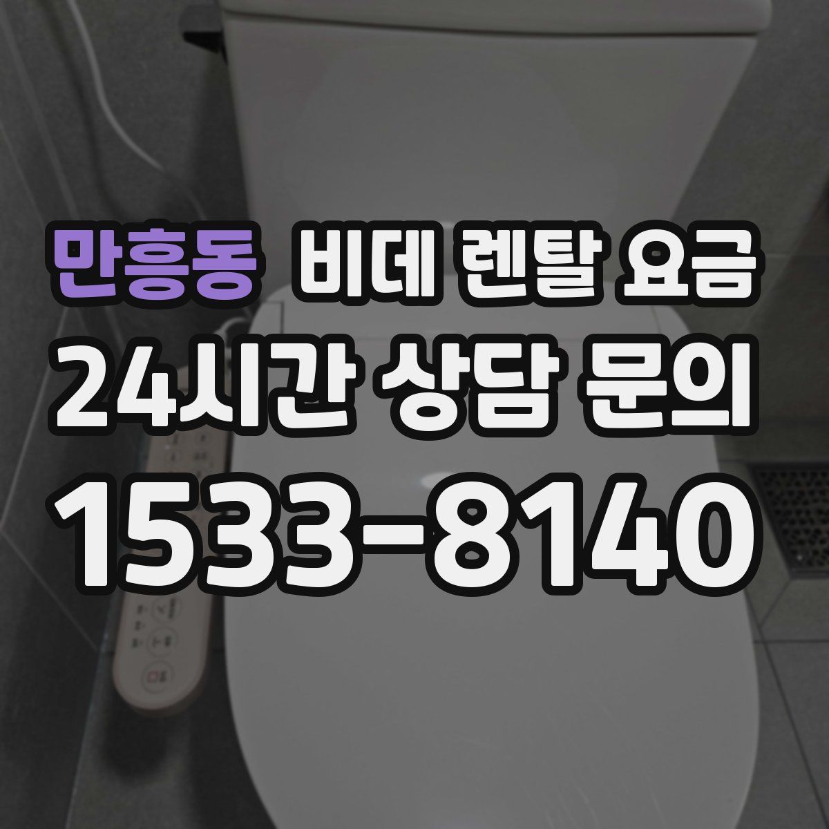 만흥동 비데 렌탈 요금