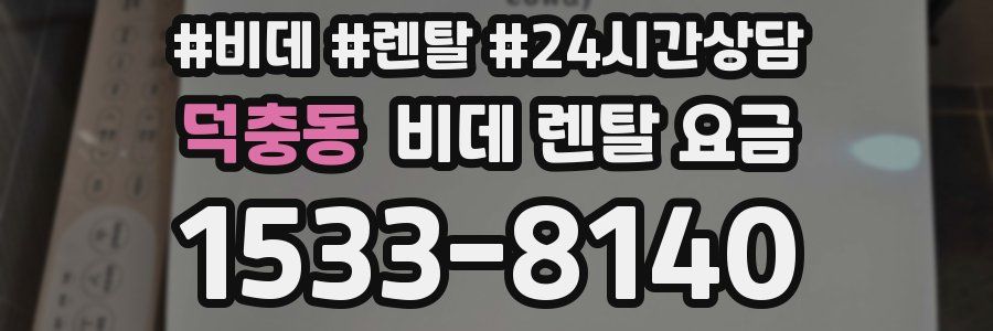 덕충동 비데 렌탈 요금