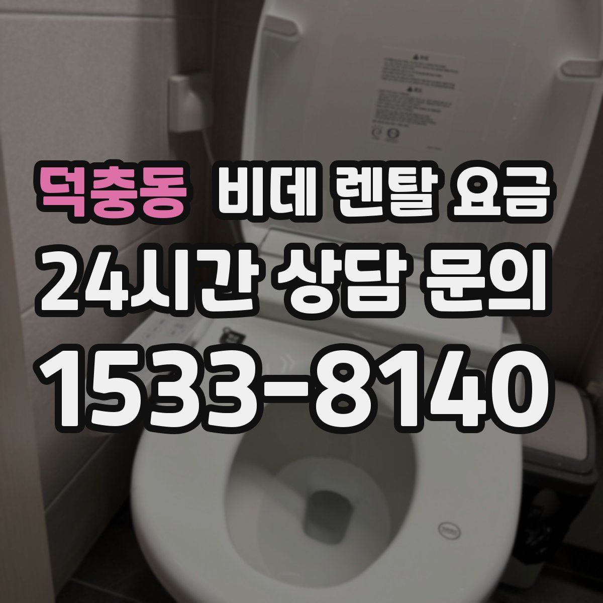 덕충동 비데 렌탈 요금