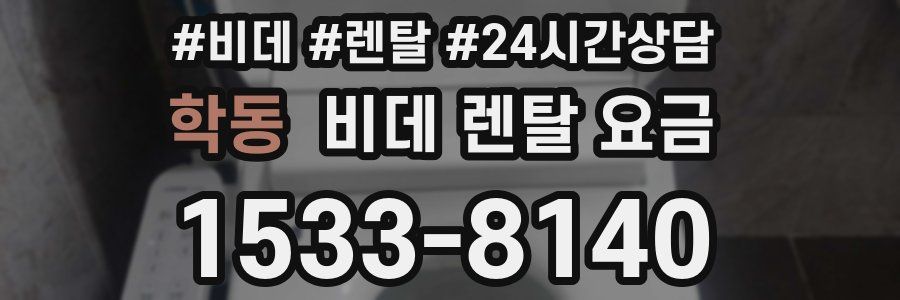 학동 비데 렌탈 요금