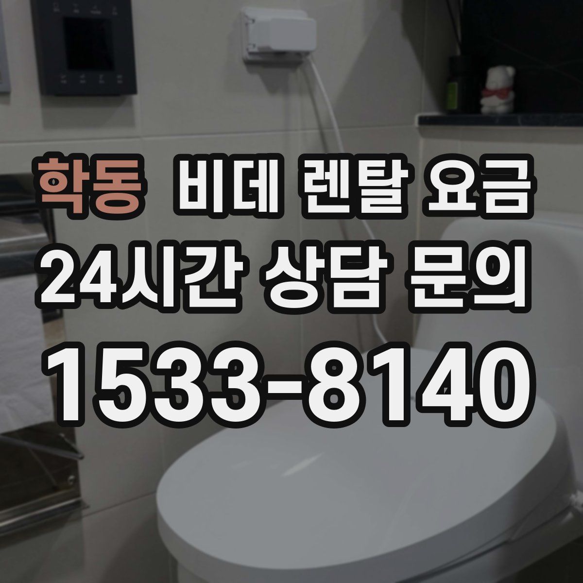 학동 비데 렌탈 요금