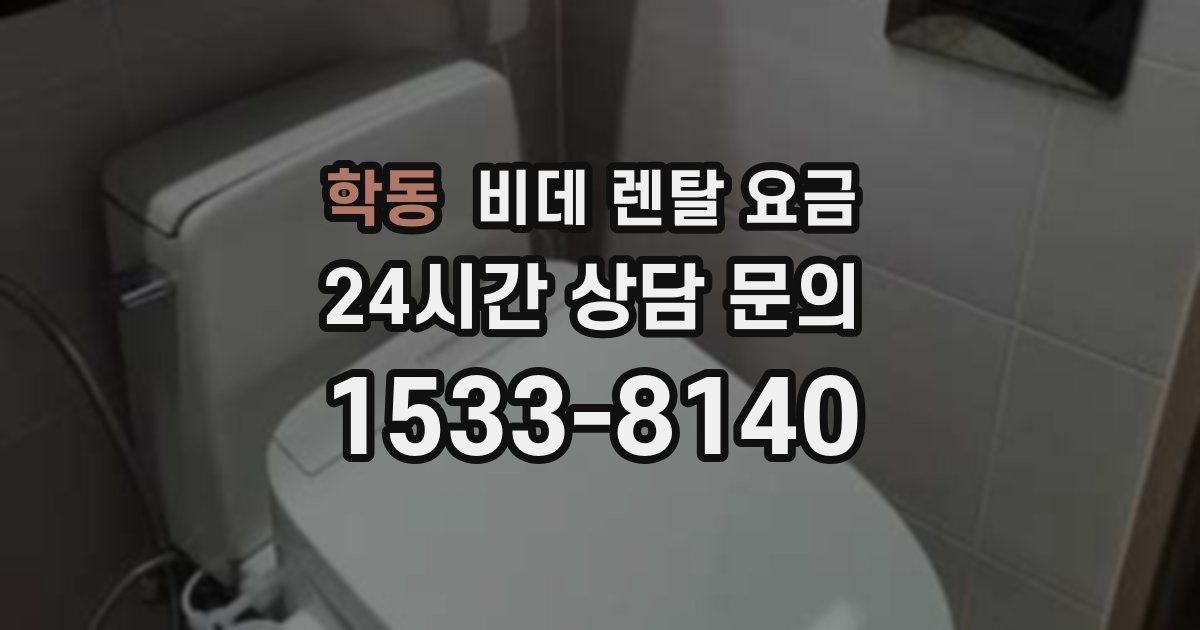 학동 비데 렌탈 요금