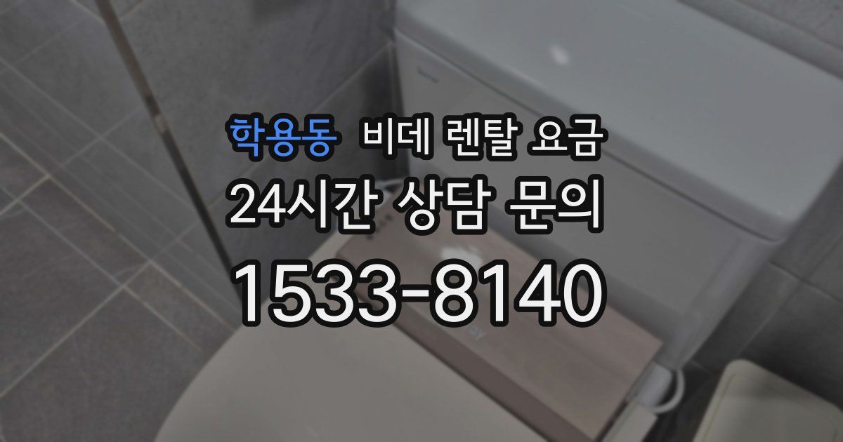 학용동 비데 렌탈 요금