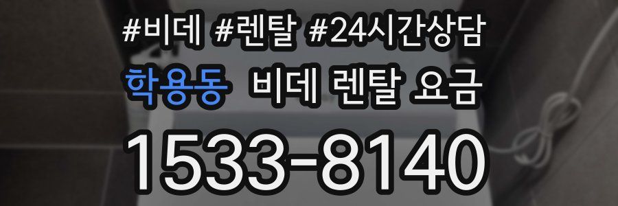 학용동 비데 렌탈 요금