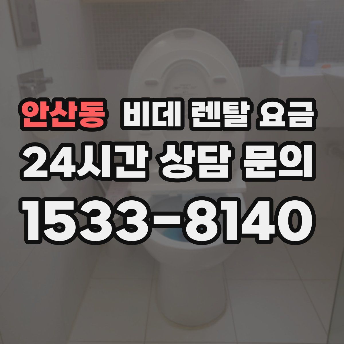 안산동 비데 렌탈 요금