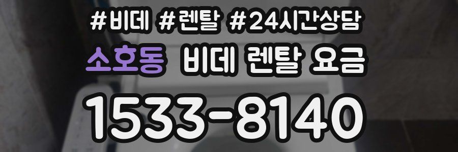 소호동 비데 렌탈 요금