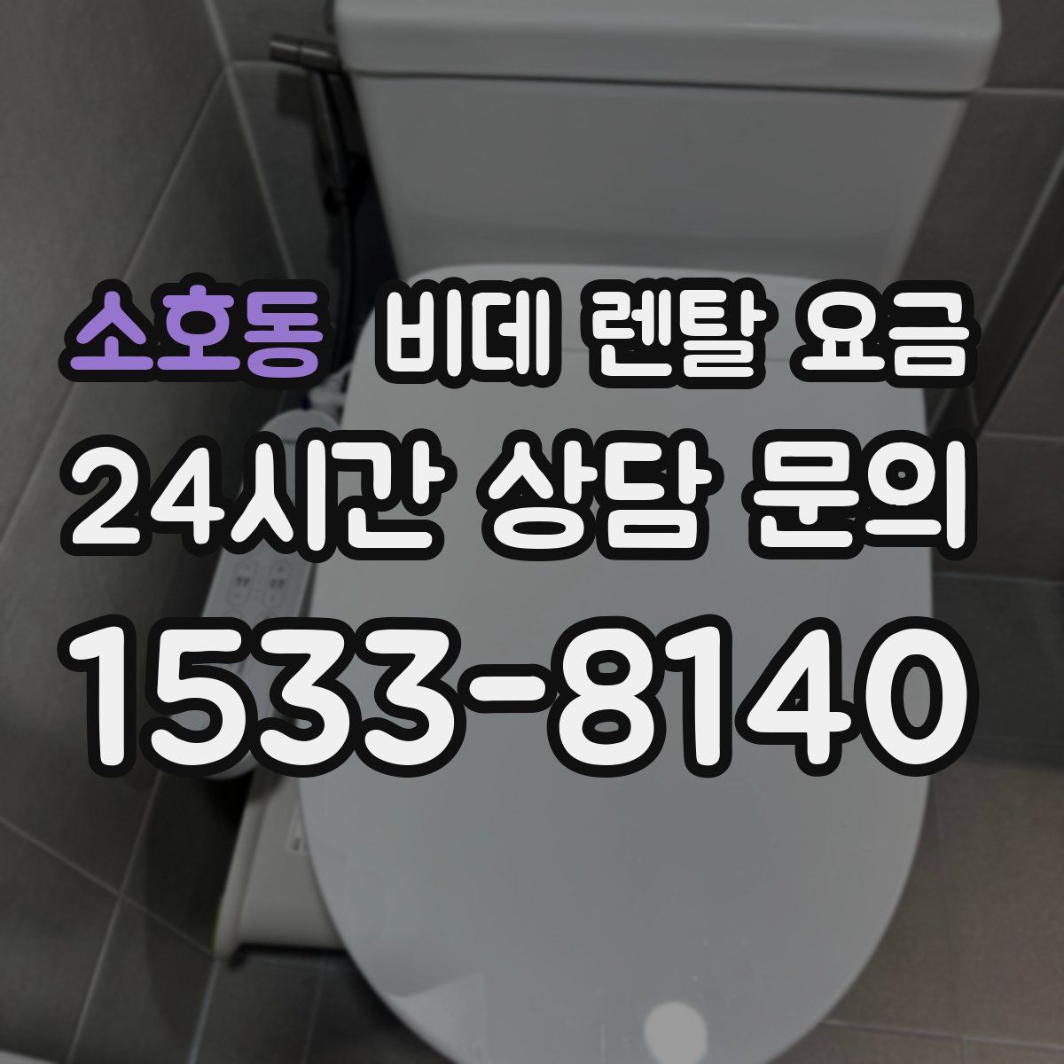 소호동 비데 렌탈 요금