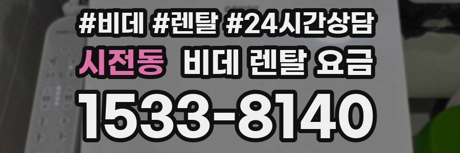 시전동 비데 렌탈 요금