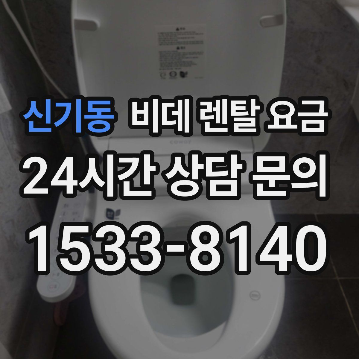 신기동 비데 렌탈 요금