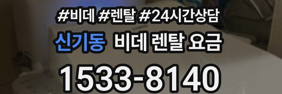 신기동 비데 렌탈 요금