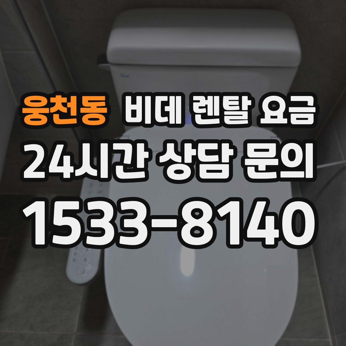 웅천동 비데 렌탈 요금
