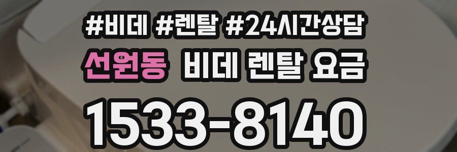 선원동 비데 렌탈 요금