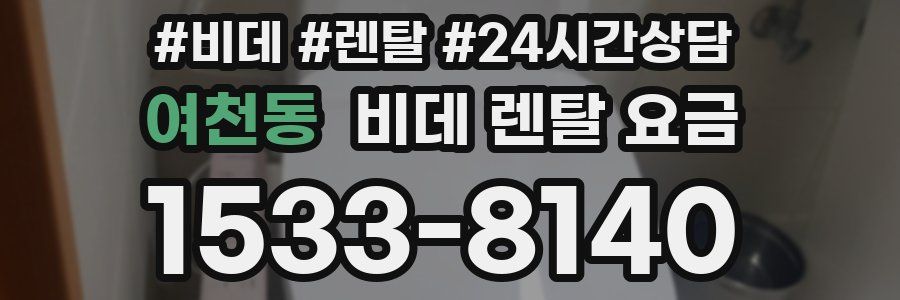 여천동 비데 렌탈 요금