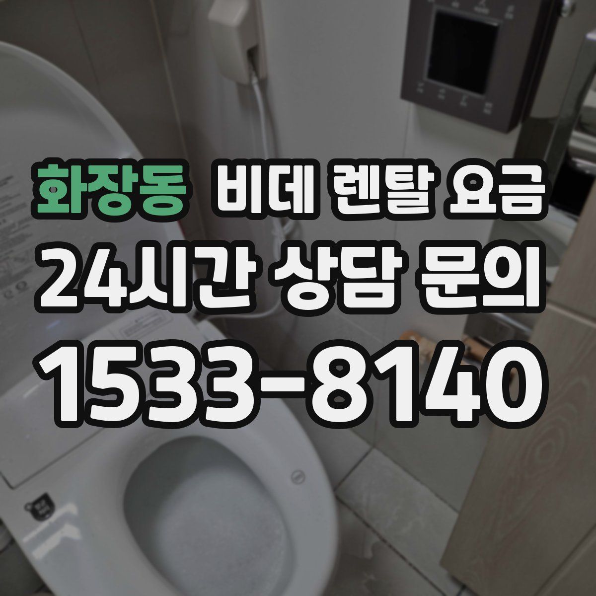 화장동 비데 렌탈 요금