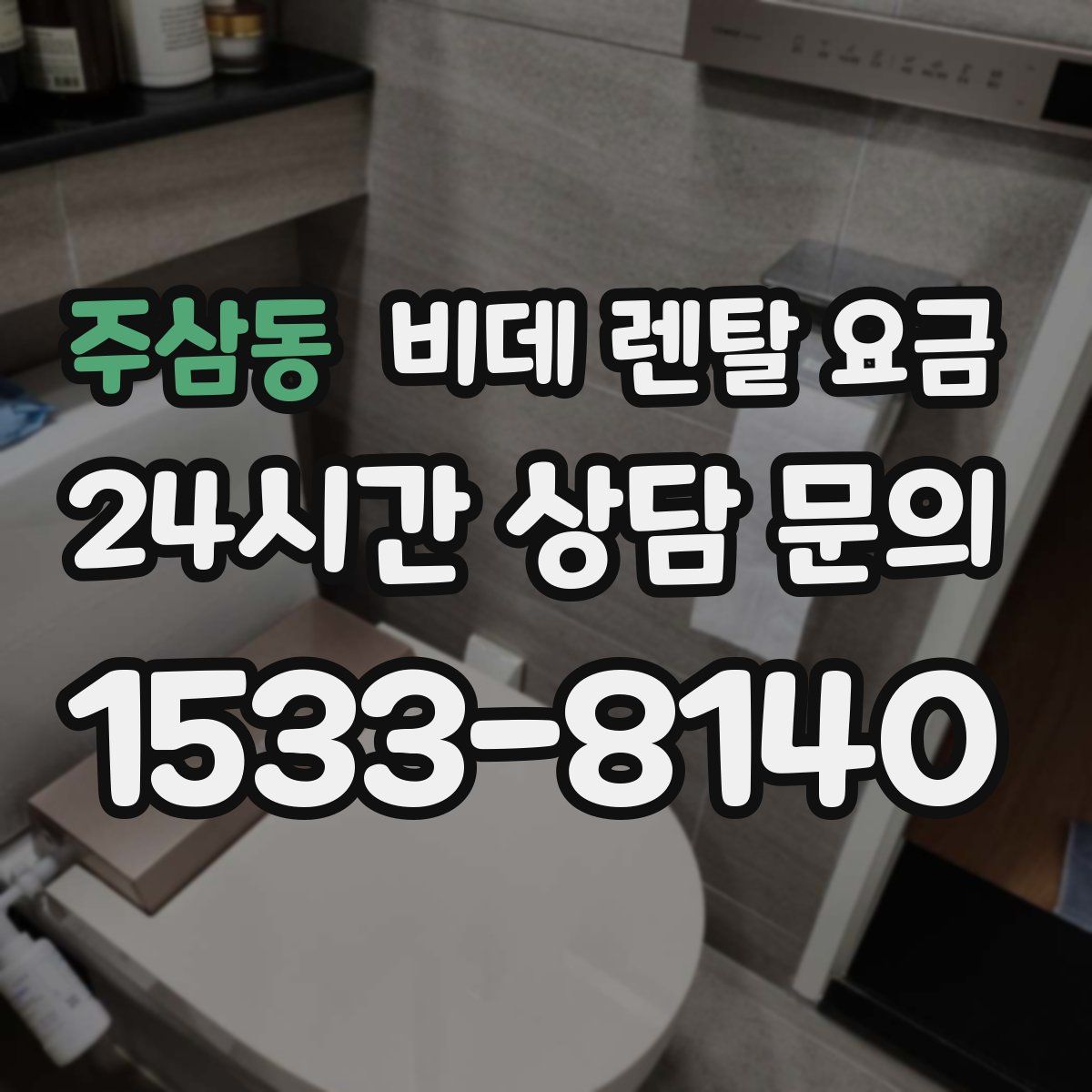 주삼동 비데 렌탈 요금