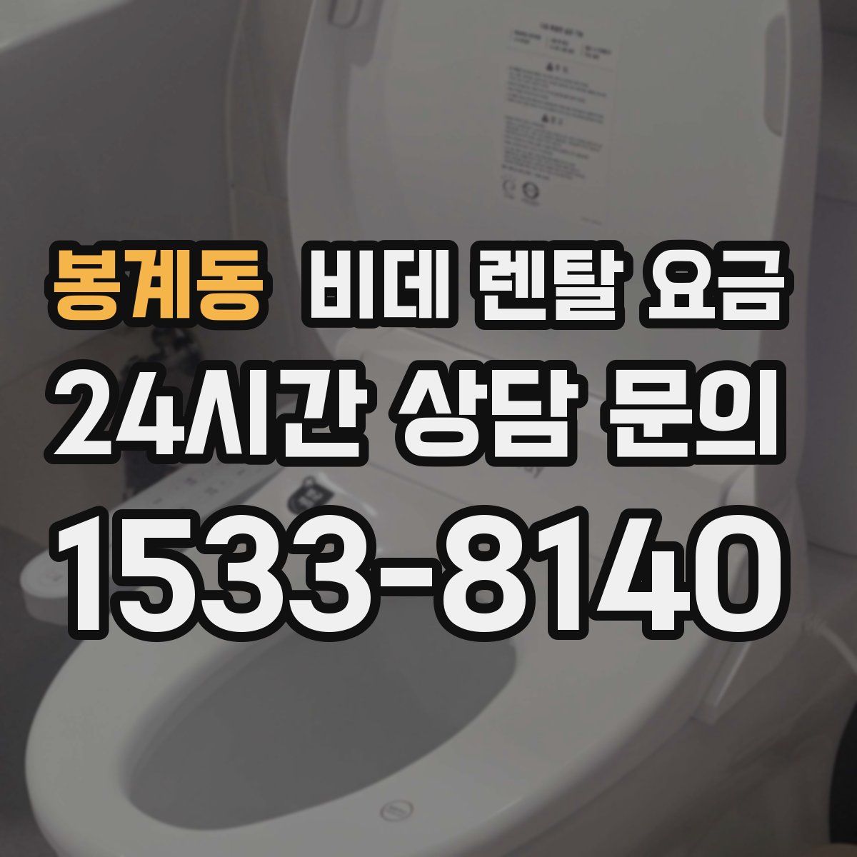 봉계동 비데 렌탈 요금