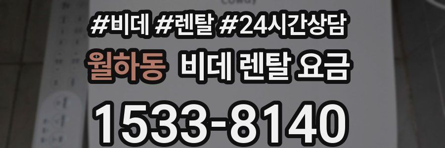 월하동 비데 렌탈 요금