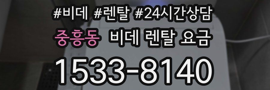중흥동 비데 렌탈 요금