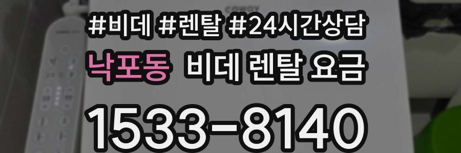 낙포동 비데 렌탈 요금