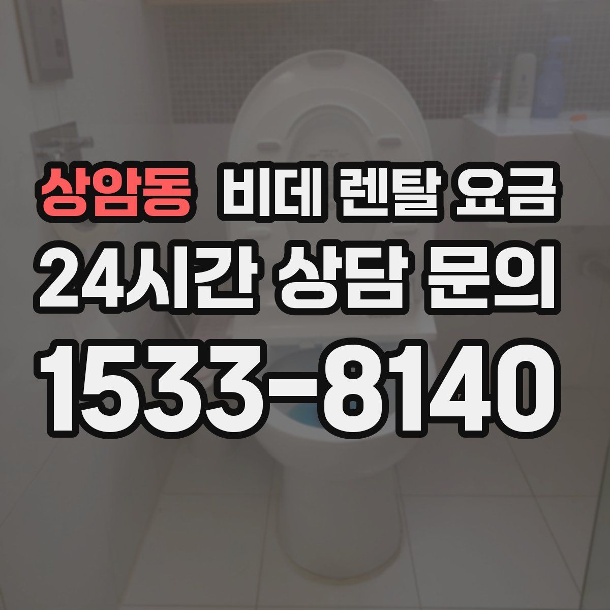 상암동 비데 렌탈 요금