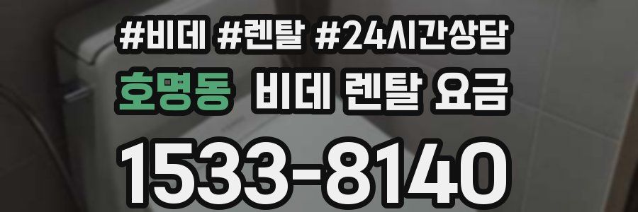 호명동 비데 렌탈 요금