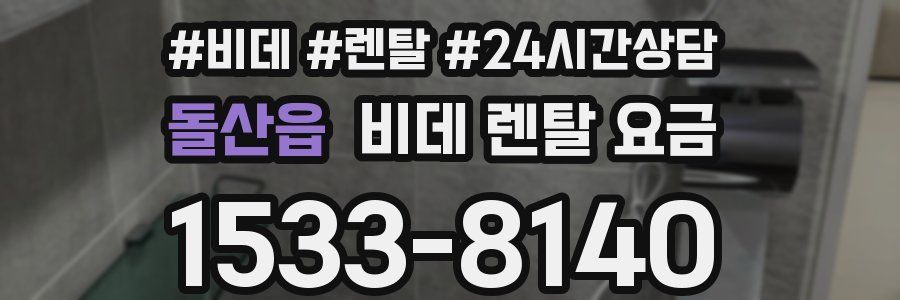 돌산읍 비데 렌탈 요금