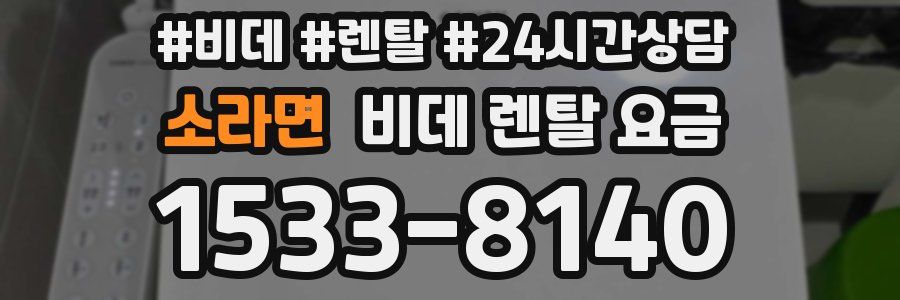 소라면 비데 렌탈 요금