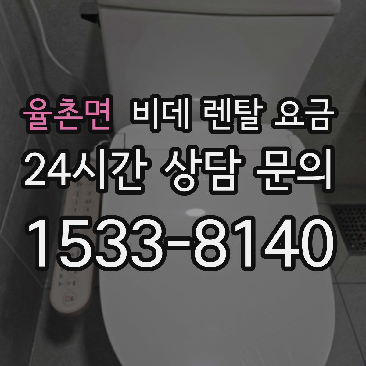 율촌면 비데 렌탈 요금