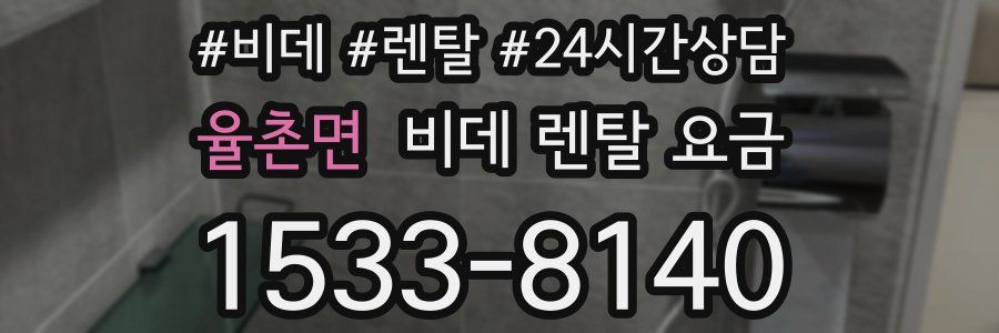 율촌면 비데 렌탈 요금