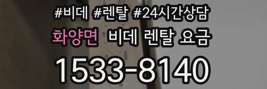 화양면 비데 렌탈 요금
