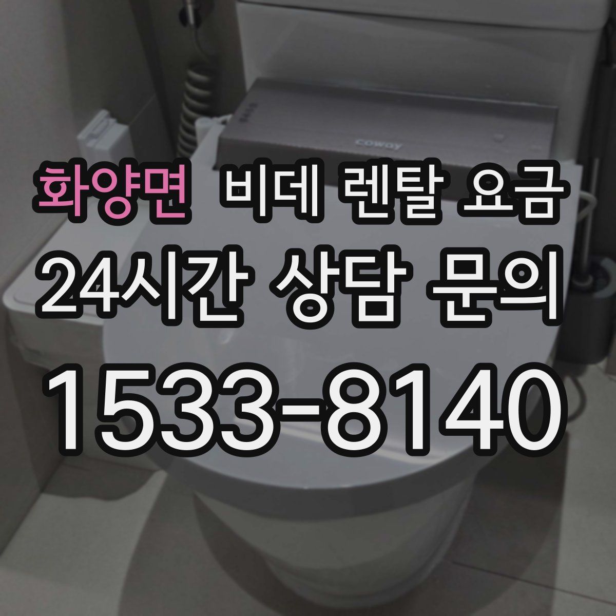 화양면 비데 렌탈 요금