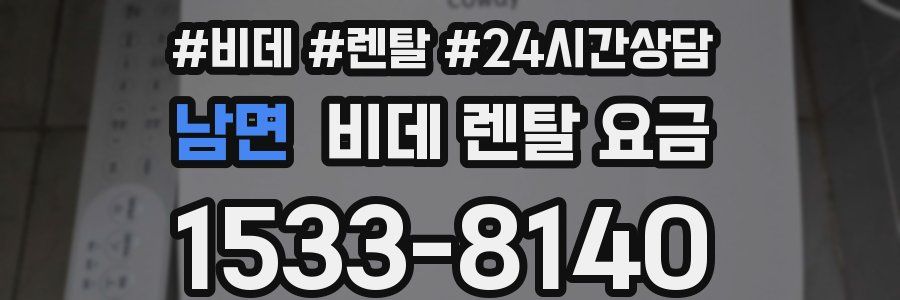 남면 비데 렌탈 요금