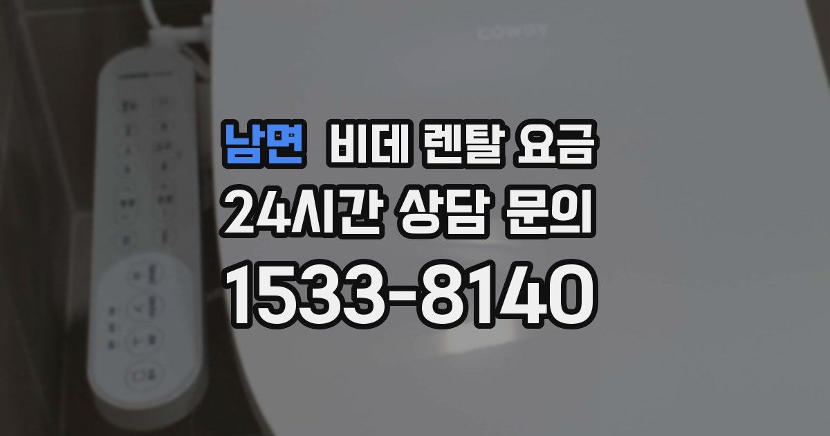 남면 비데 렌탈 요금