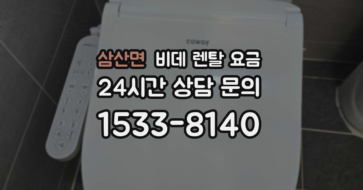 삼산면 비데 렌탈 요금