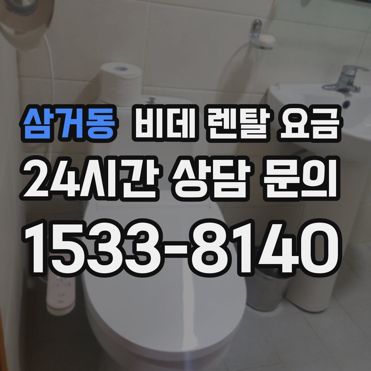 삼거동 비데 렌탈 요금