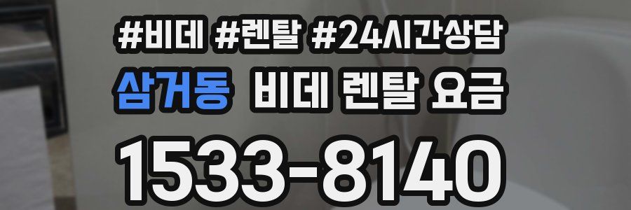 삼거동 비데 렌탈 요금